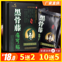 Middle and Tang black bone vine pain can be affixed to the cervical spine the shoulder the lumbar spine the legs the knees the joints the pain the heel