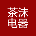 茶沫电器品牌店