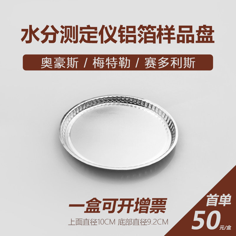 Moisture meter sample aluminum plate carrier H1008 Mettler Ohaus aluminum foil moisture weighing plate halogen