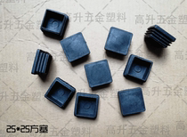 25*25 plastic inner plug Square tube plug round plug Foot pad hole flat plug Aluminum tube foot plug Rubber plug Anti-slip dust plug