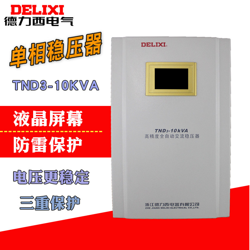 DeLixi 10000w computer refrigerator air conditioning voltage regulator TND3-10Kva Domestic stabilized voltage supply with lightning protection