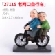 [27115老两口自行车]