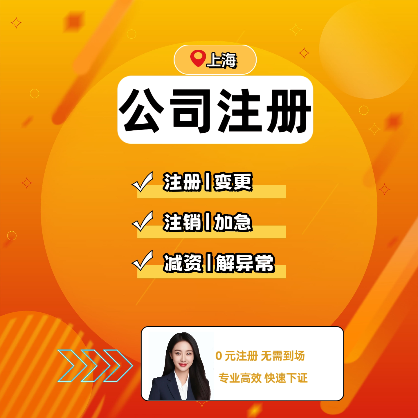 上海公司注册&amp;注销一站式解决，轻松搞定工商营业执照与电商办理难题！✨