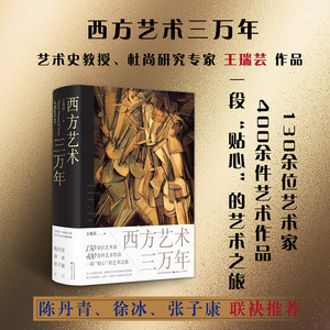 Authentic Edition with Free Shipping: Three Thousand Years of Western Art, Written by Wang Ruiyun, Recommended by Chen Danqing, Xu Bing, and Zhang Zikang. Starting from the Concept of Human Nature, This Book Explores the Evolution of Western Art Styles, a Thoughtful Journey through Art
