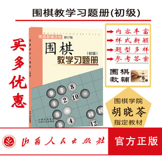 Genuine Go Teaching Study Book Primary Revised Edition Hu Xiaoling Compiled Teaching Auxiliary Readings