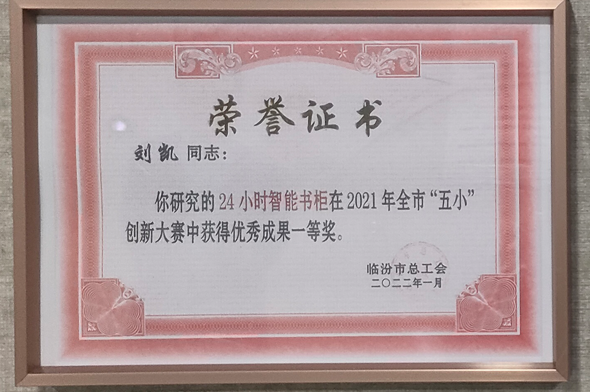 2022年临汾市“五小”创新大赛一等奖