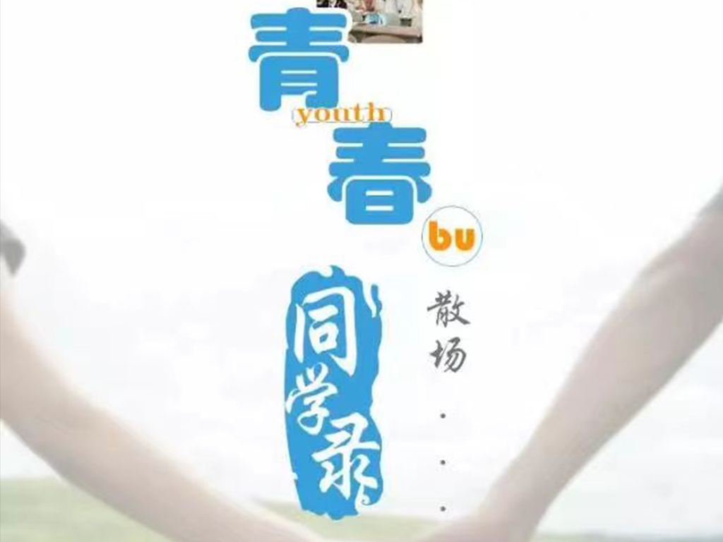 2016年同学录H5：吸引学生用户注册量6万+