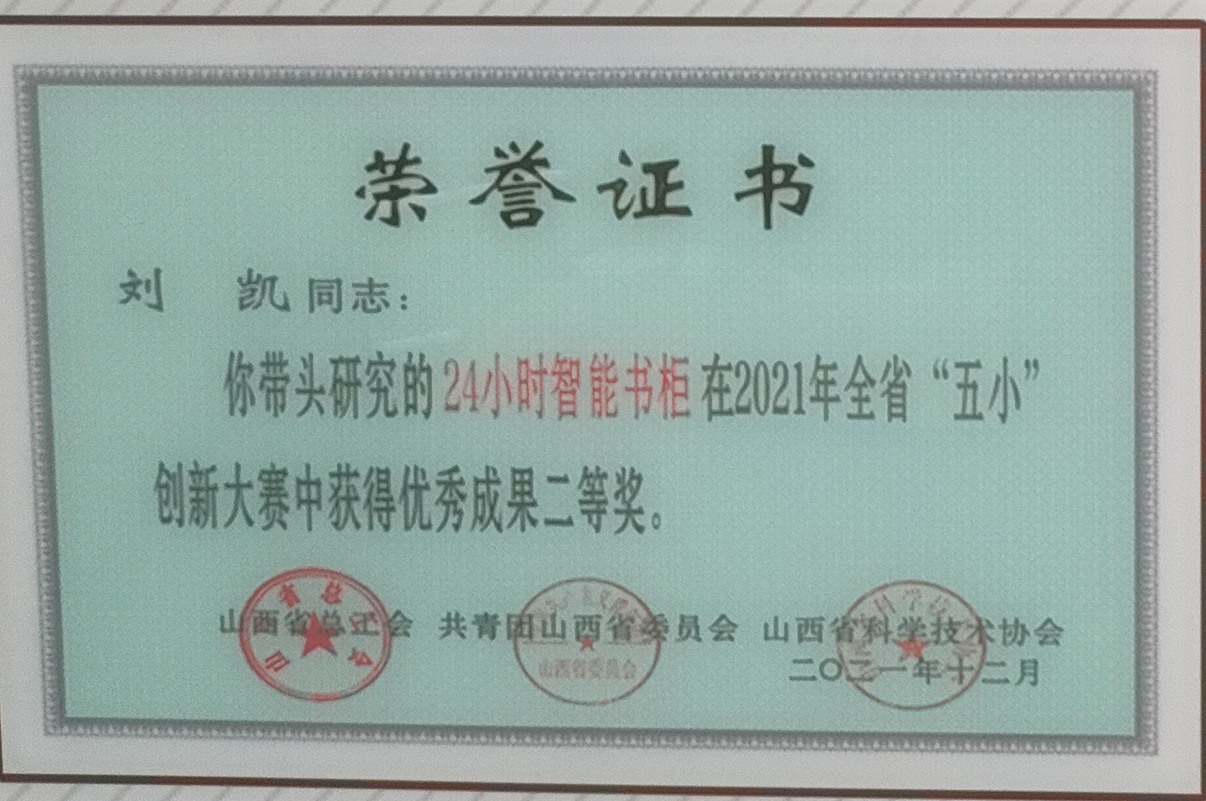 2021年山西省“五小”创新大赛二等奖