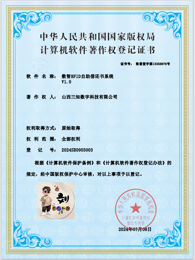 数智RFID自助借还书系统软著案例
