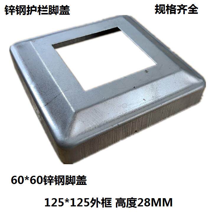 60 * 60 zinc steel guard rail fitting bottom cover guard rail corner cover trim lid square pin lid rectangular foot lid