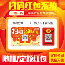 Scan code to receive red envelope system WeChat public account one object one code two-dimensional code anti-counterfeiting lottery card label customization