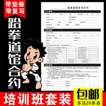 Taekwondo membership contract Taekwondo hall enrollment registration form Responsibility letter Fee receipt can be customized to make a contract agreement