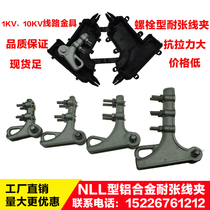 NLL type aluminum tension wire clamp 35 to 300 square bolt type-1 2 3 4 insulated waterproof tension wire clamp