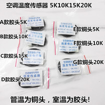 Air conditioning temperature sensor 5K10K15K20K50K room temperature tube temperature rubber head copper head air conditioning temperature probe