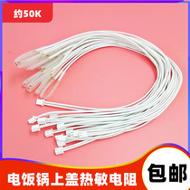  Universal Supor Pentium Smart rice cooker accessories Upper cover temperature sensor 50K fuse thermistor