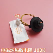 Induction cooker thermistor induction cooker sensor 100K universal beauty Supor Pentium and other brands