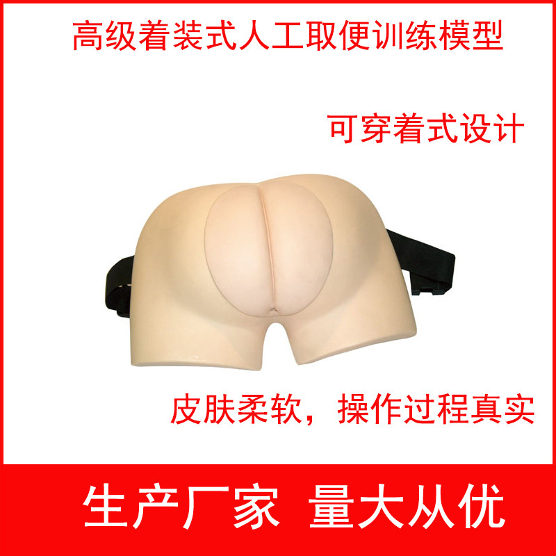 高级着装式人工取便训练模型 可穿戴式人工取便护理训练模型