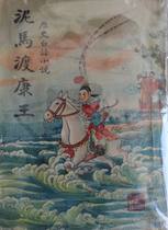 Colored New Year pictures hanging paintings New Year cards classic story of 1946 during the Republic of China: The mud horse crossed King Kang