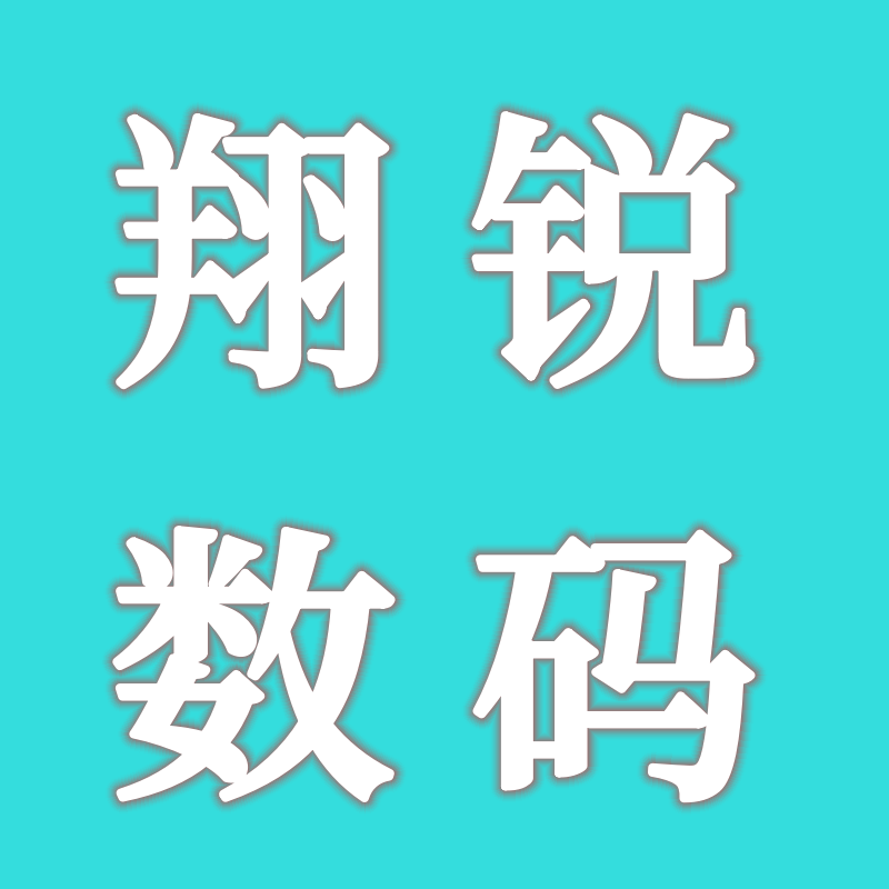翔锐数码商城