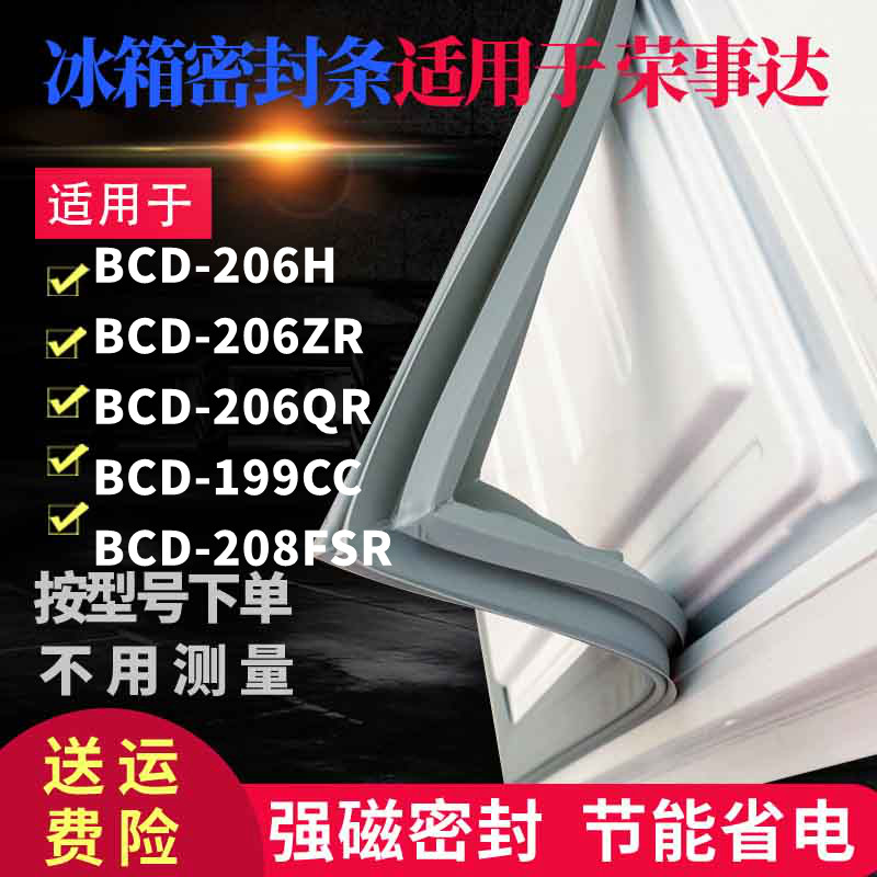 Applicable Rong Da refrigerator door BCD-206H BCD-206H 206ZR 206ZR 199CC 208FSR 208FSR sealing strip