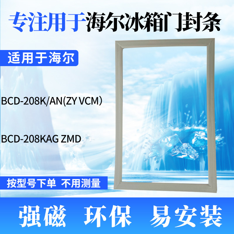 Suitable for Haier refrigerator door seal BCD-208K AN (ZY VCM) 208KAG ZMD strong magnetic seal
