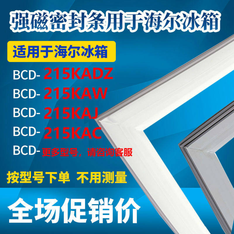 Suitable for Haier refrigerator door seal BCD-215KADZ 215KAW 215KAJ 215KAC magnetic seal
