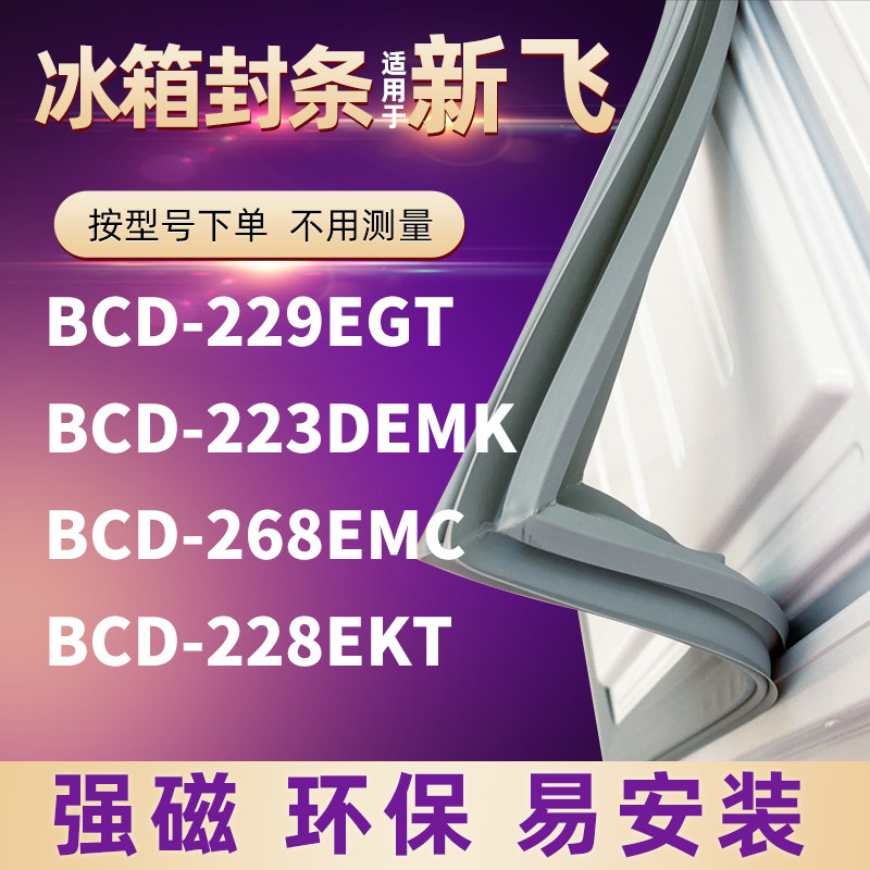 Suitable for Xinfei refrigerator door seal BCD-229EGT 223DEMK 268EMC 228EKT strong magnetic seal
