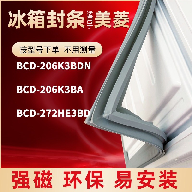 Application of the Meiling refrigerator door BCD-206K3BDN BCD-206K3BDN 206K3BA 272HE3BD 272HE3BD magnetic sealing strip