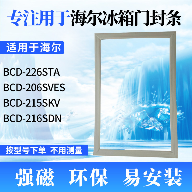 Apply Haier refrigerator door BCD-226STA BCD-226STA 206SVES 206SVES 216SDN 216SDN strong sealing strip