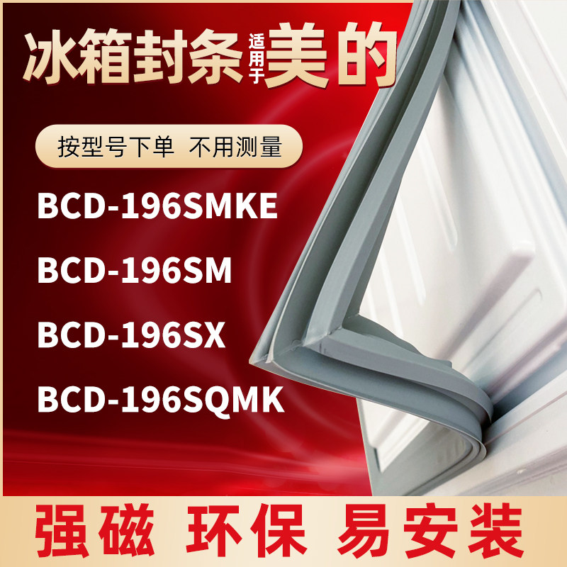 Perfect refrigerator door BCD-196SMKE BCD-196SMKE 196SM 196SX 196SQMK 196SQMK magnetic sealing strip