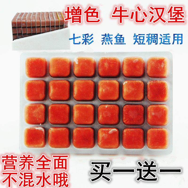High Quality Color Enhancement Seven Colorful Fairy fish feed Frozen Bull's heart burger Rohan's fortune to watch fish food