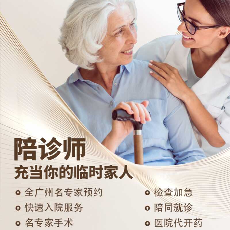 Guangzhou Hospital Errand Services: Accompanying Patients for Consultations and Examinations, Delivering and Picking up Reports, Picking up Medicines, Assisting with Admission and Discharge, and Conducting Telemedicine