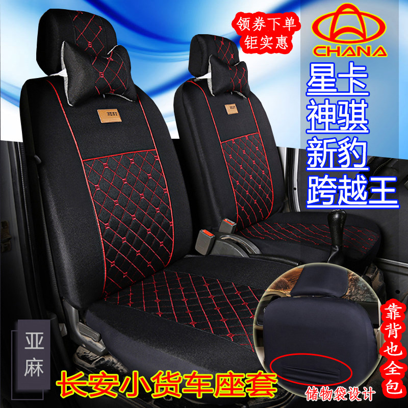 Changan Xingka s201 spanking x3x5 new leopard T3MINI second-generation seat cover Shenqi t20 truck seat cover