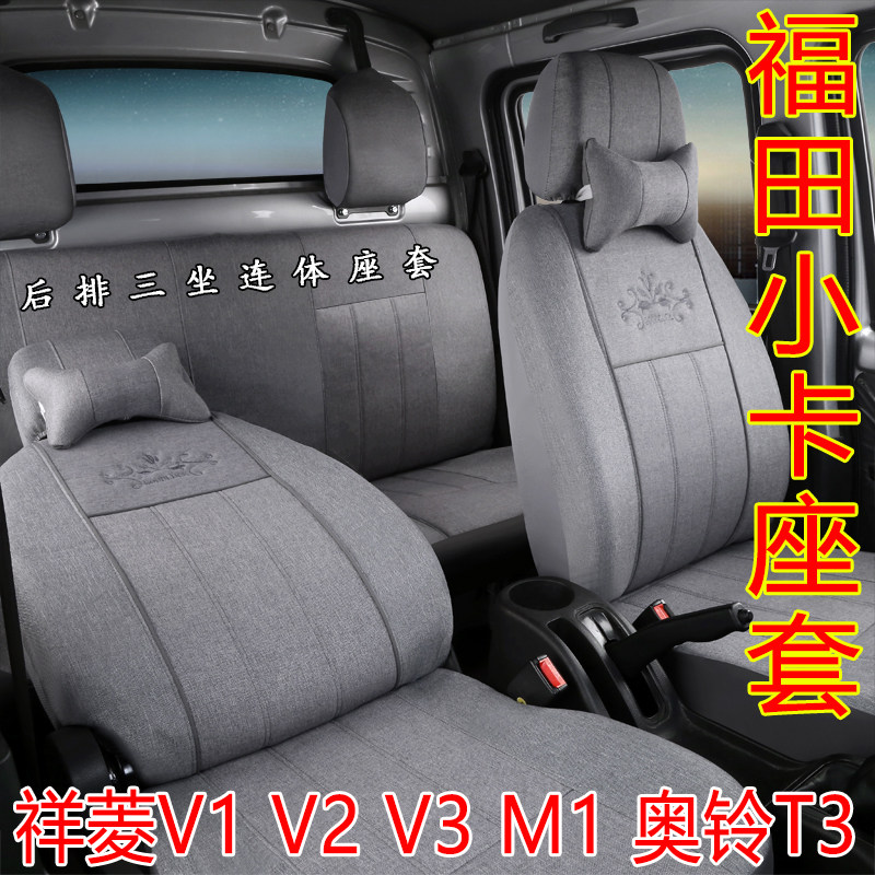 Futian Xiangling V3 seat cover M1V2 single and double row Gatu Oling T3 small truck four seasons universal all-inclusive seat cover