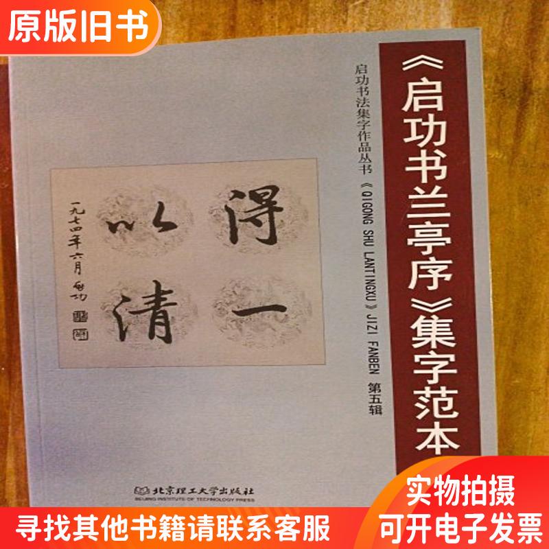 Qigong Calligraphy Lan Ting Sequence: Calligraphy Sample Collection, Volume 5