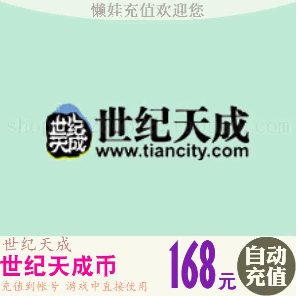 Century Tiancheng Point Number Card Century Day Coin 168 Yuan 1680 Point Tiancheng Point 1680 Point Automatic Recharge