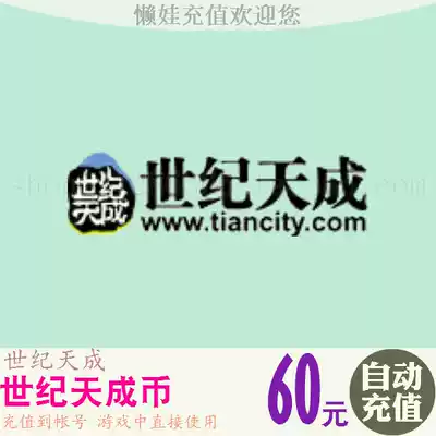 Century Tiancheng point card Century Tiancheng coin 60 yuan 600 points Tiancheng points 600 points automatic recharge