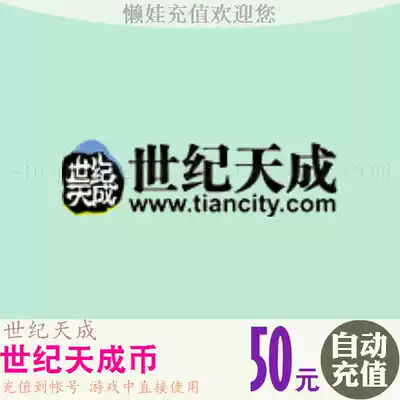 Century Tiancheng point card Century Tiancheng coin 50 yuan 500 points Tiancheng points 500 points automatic recharge