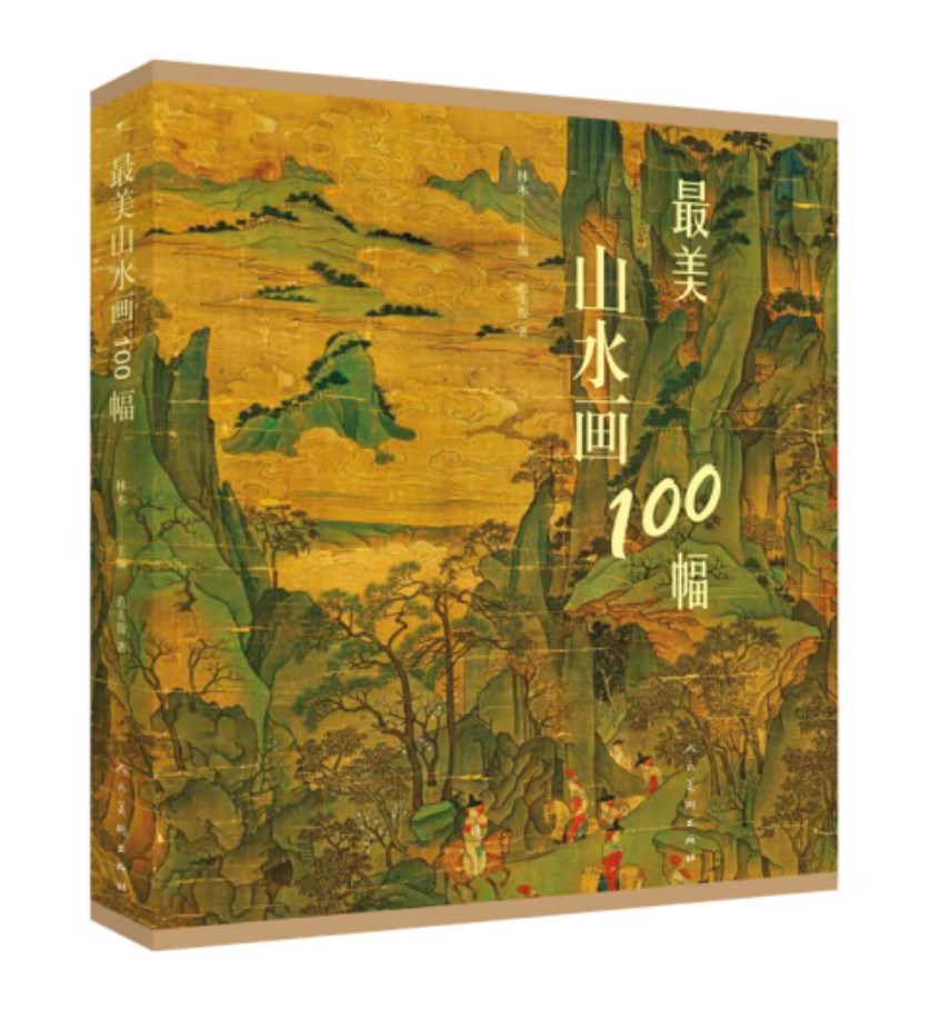 书名：《最美山水画100幅》 Изображение 1