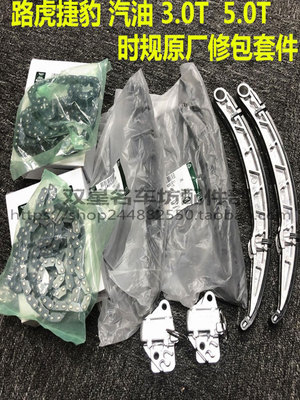 Подходит для Land Rover Discovery 3/4 Range Rover Sport Jaguar XF XJL XE, комплект ГРМ, натяжитель цепи ГРМ