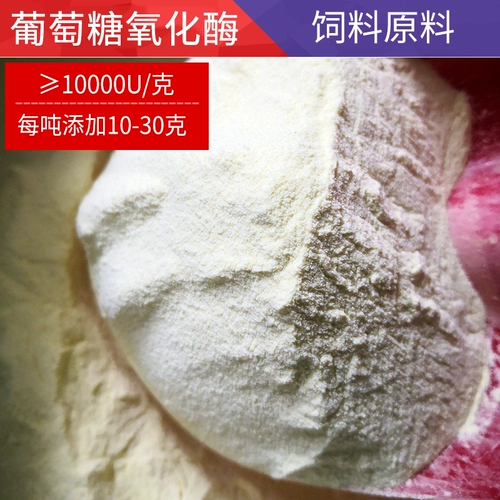 Звери глюкозы оксидазы с 10 000u Дегиден -сырье -материал.