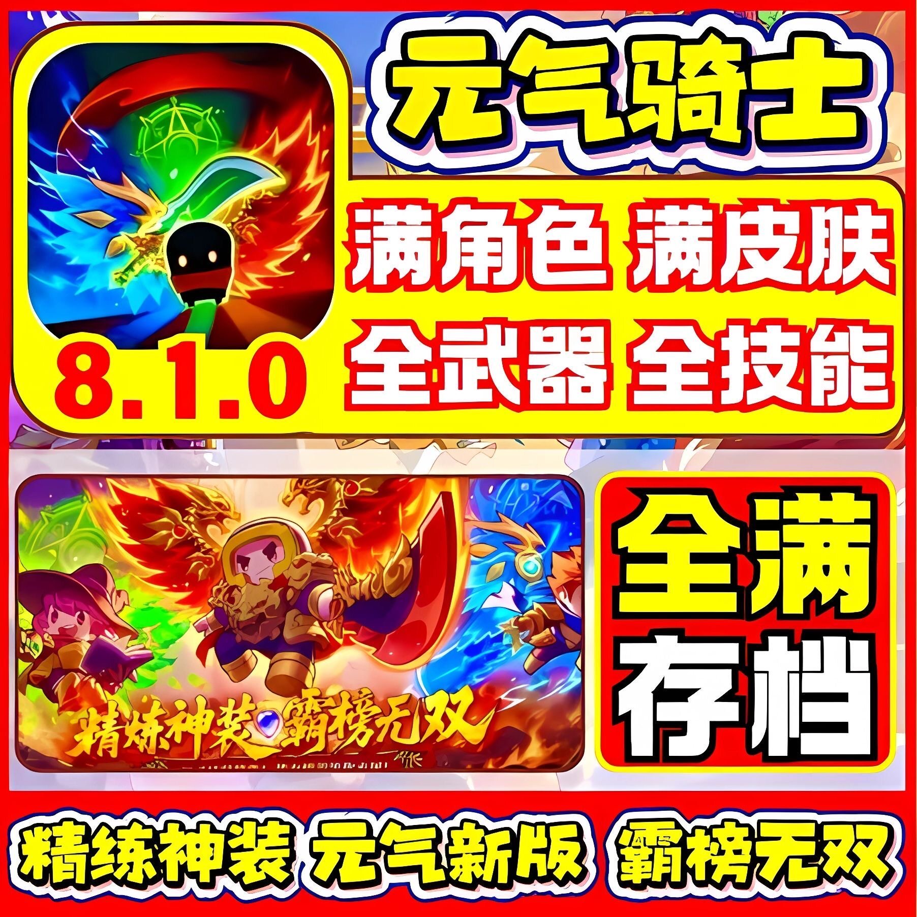 Soul Knight 8.1.0 最大レベルセーブファイル、すべてのスキンとキャラクターがアンロック済み、Little Fish (Apple/Android/HarmonyOS)