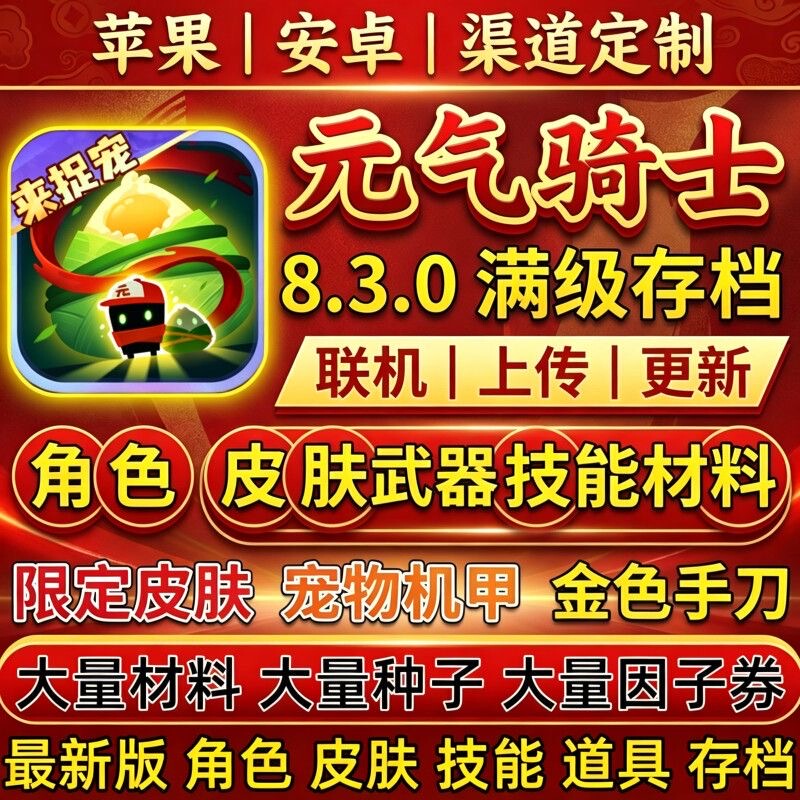 Soul Knight 8.3.0 Full-Level Save File, All Characters Fully Unlocked, All Skins, Xiaoyugan, Ios, Android, Harmonyos Soul Knight 8.3.0 Full-Level Save File, All Characters Fully Unlocked, All Skins, Xiaoyugan, Ios, Android, Harmonyos