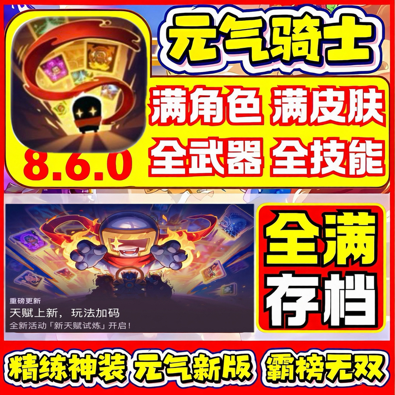Soul Knight 8.6.0 Full-Level Save File, All Unlocked, All Skins, Characters, Xiaoyugan, Apple, Android, Harmonyos