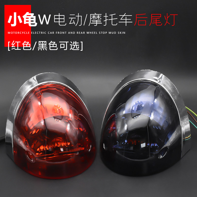 Pedal Turtle King electric car Motorcycle accessories Rear taillight lamps Brake lights Rear taillight assembly