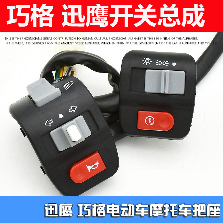 Xunying scooter motorcycle Shangling Electric car Qiaoge left and right switch assembly Living room light horn seat switch