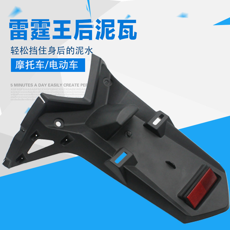 Pedal electric car rear mudguard motorcycle Thunder King universal mud tile back shield water rain protection mud accessories