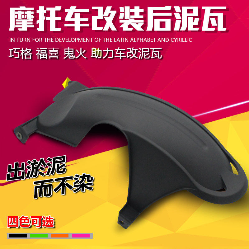 Assisted pedal locomotive retrofit rear mud tile GY6 imitation fogge RSZ Ghost Fire Rear Fender Retrofit Accessories