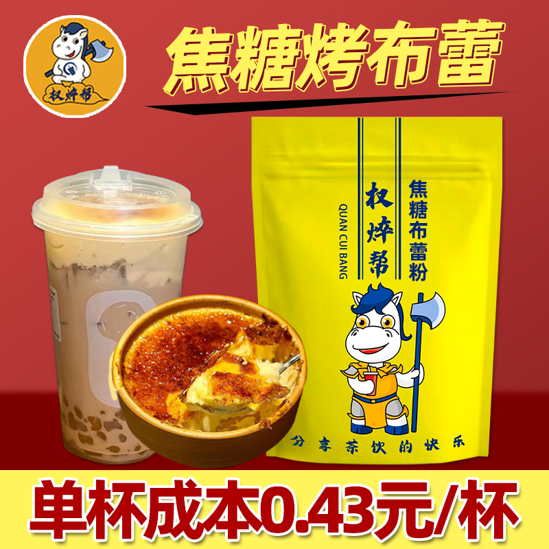 Quan Yuan Bang Caramel Brulee Powder for French-Style Roasted Milk Tea Shop Use, Commercial 1kg