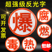 Dangerous goods transport vehicle special tanker explosion word reflective sticker Toxic combustion hot corrosion word dangerous chemicals warning label sticker
